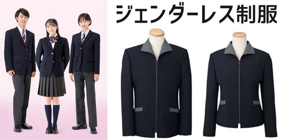 現在の一般的な制服とジェンダーレス制服を比較。今後は後者が増える？【画像提供：トンボ株式会社】