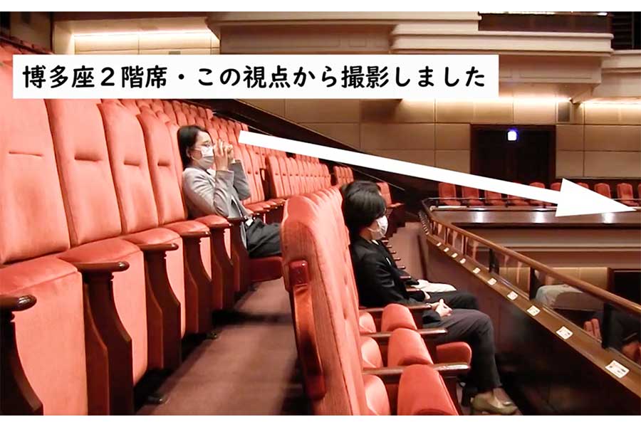 舞台を見下ろす形になる博多座の2階席で撮影。他の劇場などでもよくある構造です（画像はスクリーンショット）