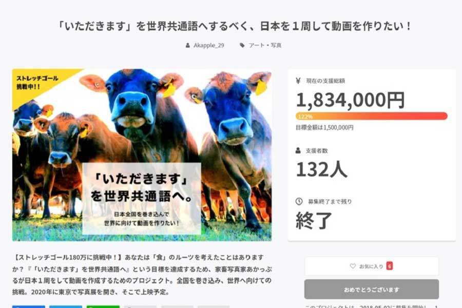 2018年に瀧見さんが行ったクラウドファンディング。180万円以上を達成（画像はスクリーンショット）