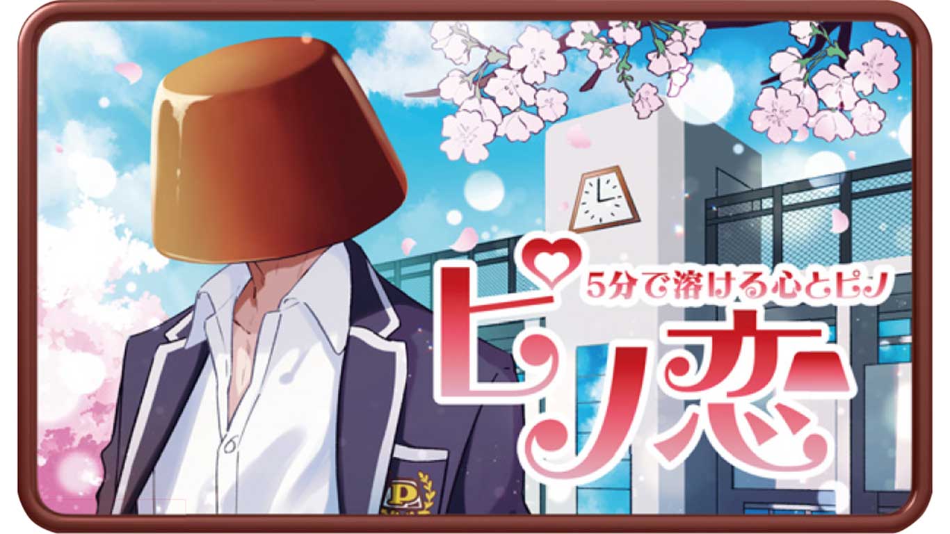 「ピノ」の公式ツイッターで公開された恋愛ゲーム「ピノ恋」（c）SEGA