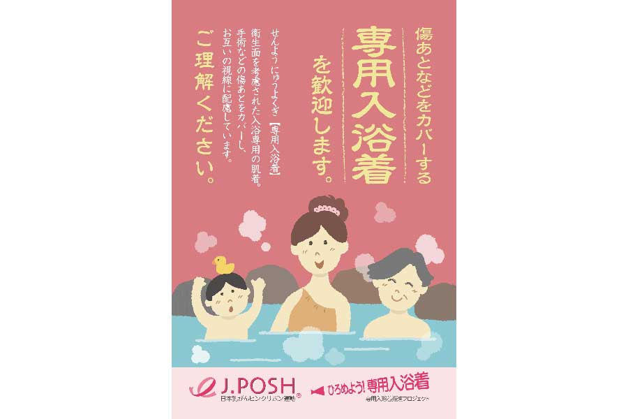乳がん手術を経験した人が温泉などを楽しめるよう、専用入浴着の啓蒙ポスターも作られている【画像提供：認定NPO法人J.POSH】