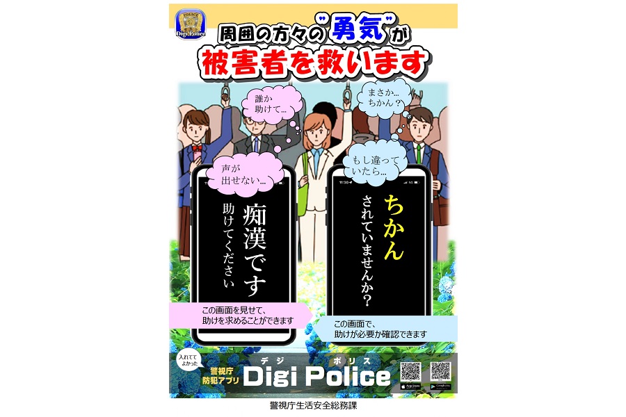 防犯アプリ「Digi Police」痴漢撃退のチラシ【画像：警視庁】