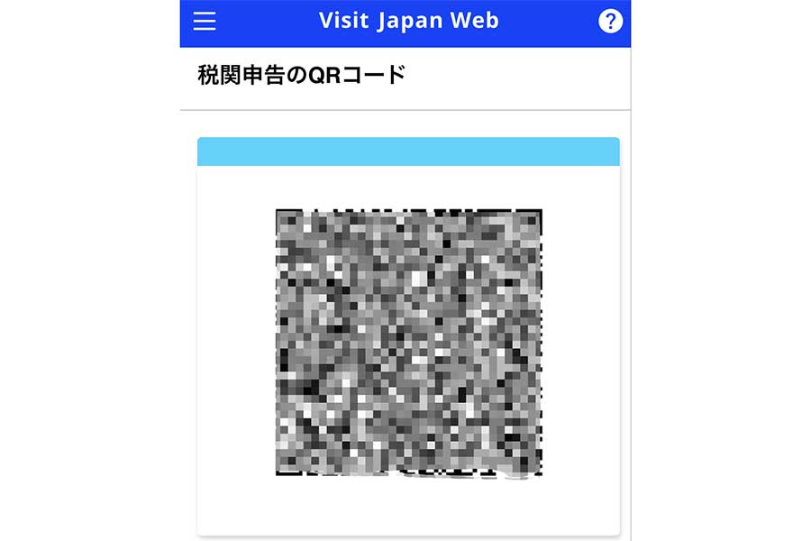 申告が終わって生成されたQRコードを機械で読み取る（画像はスクリーンショット）