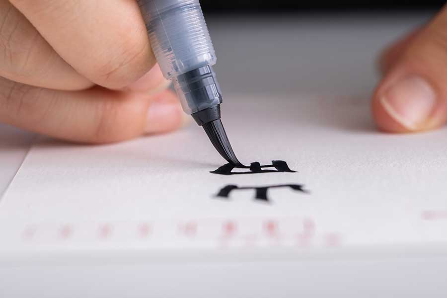 筆ペンできれいな文字を書くのは難しい（写真はイメージ）【写真：写真AC】