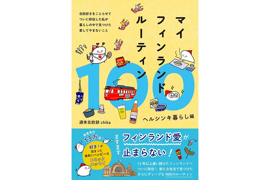 コミックエッセイ「マイフィンランドルーティン100　ヘルシンキ暮らし編」（ワニブックス刊）