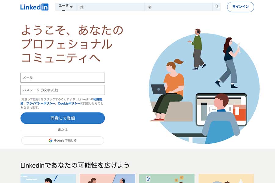 LinkedInに登録するのもひとつの手（画像はスクリーンショット）