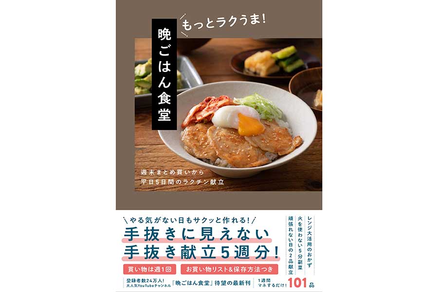 「晩ごはん食堂 もっとラクうま！- 週末まとめ買いから平日5日間のラクチン献立 -」