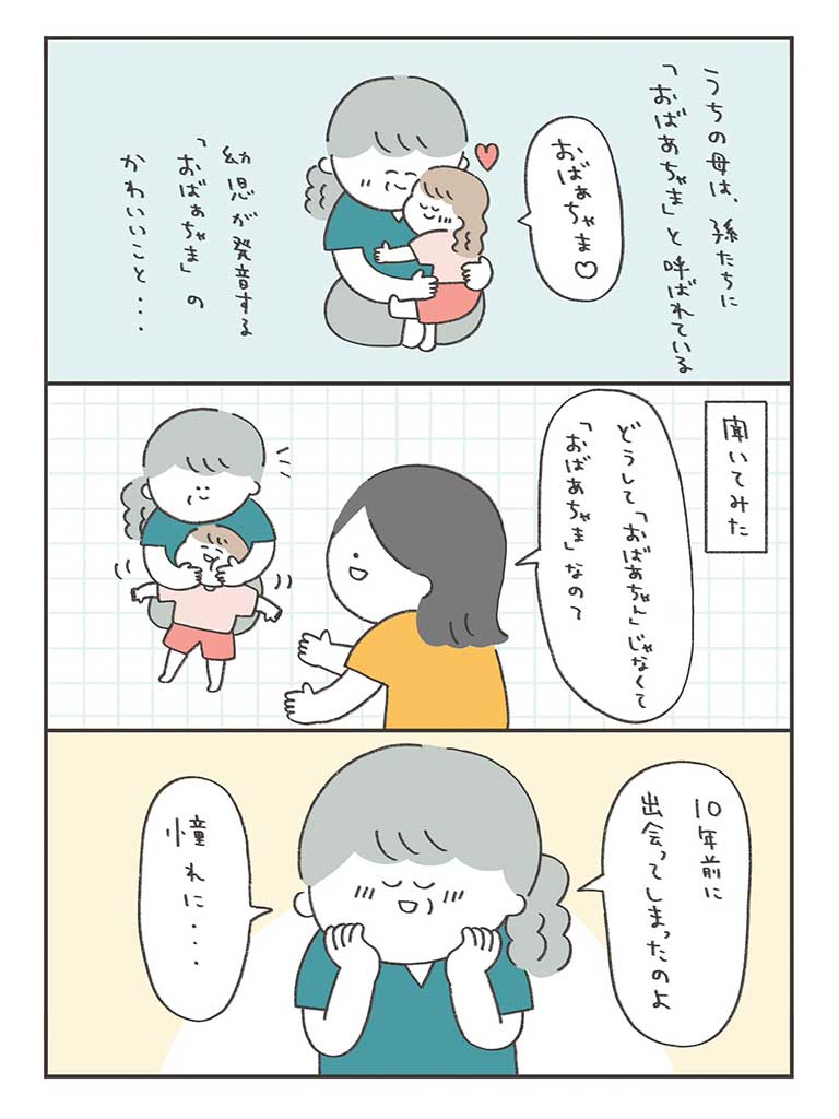 孫に「おばあちゃま」と呼ばせる母 理由を聞いたらほっこり 実体験漫画