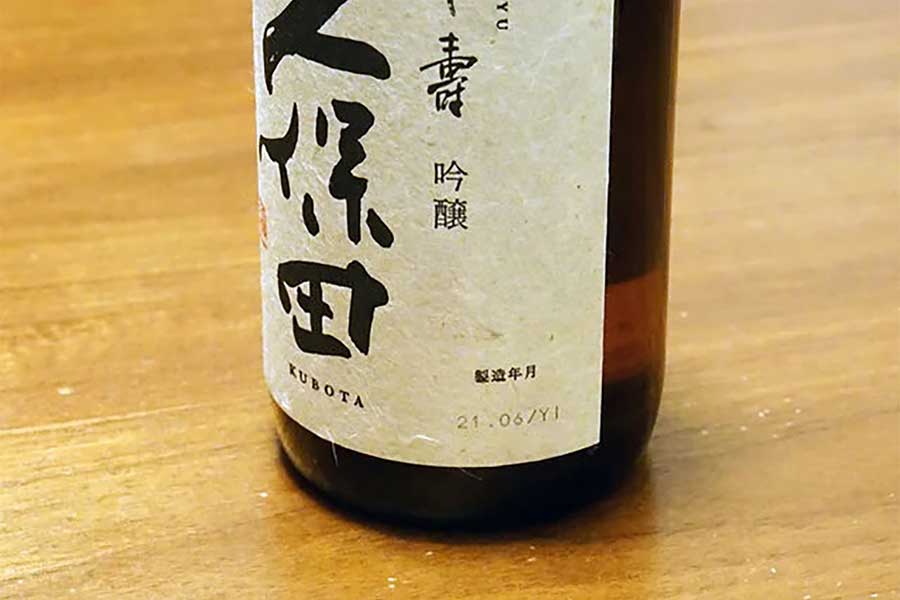 日本酒は酒税法により容器に詰められた製造時期の表示も任意で、賞味期限の記載義務がないのだとか【写真提供：朝日酒造「KUBOTAYA」】