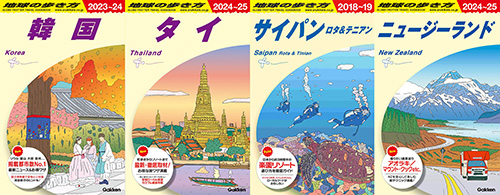 今回のドラマで舞台となった4か国の「地球の歩き方」【写真提供：(C) 地球の歩き方/Gakken】