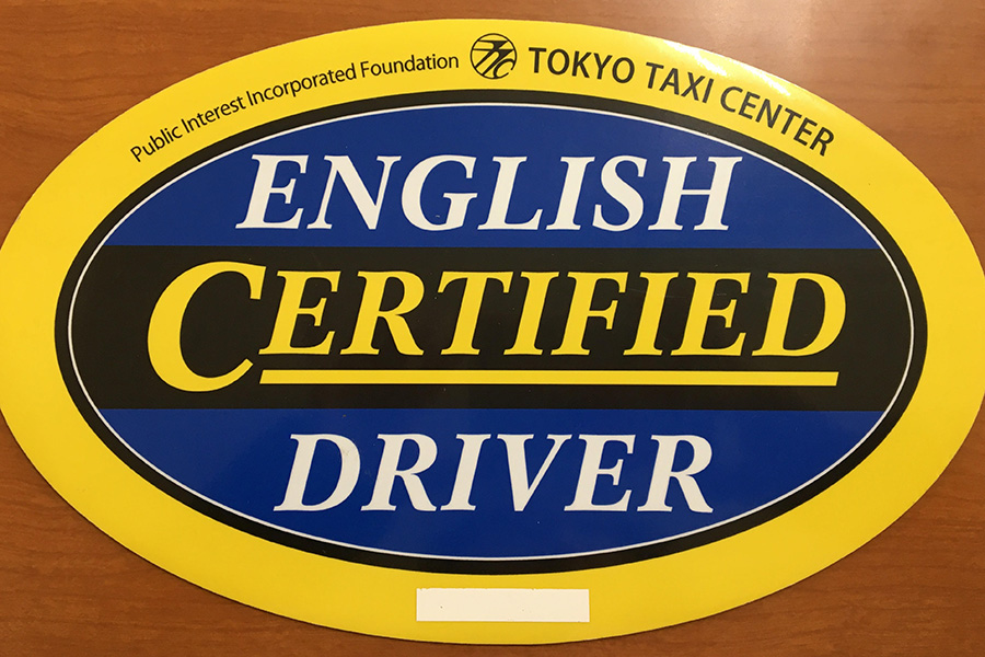 東京タクシーセンターの英語検定に合格した証のステッカー【写真：日下千帆】