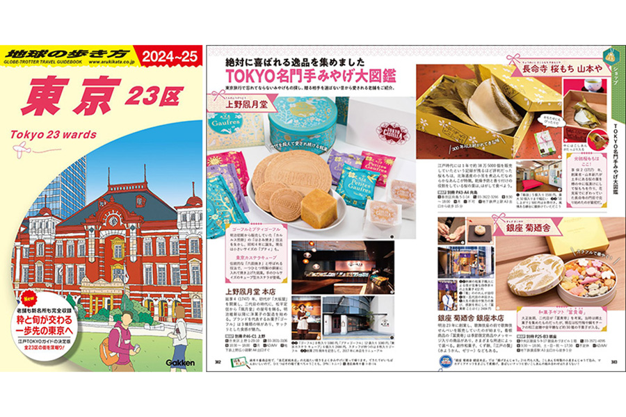 人気の「東京23区」最新版の表紙と見開きページのひとつ【写真提供：(C) 地球の歩き方/Gakken】