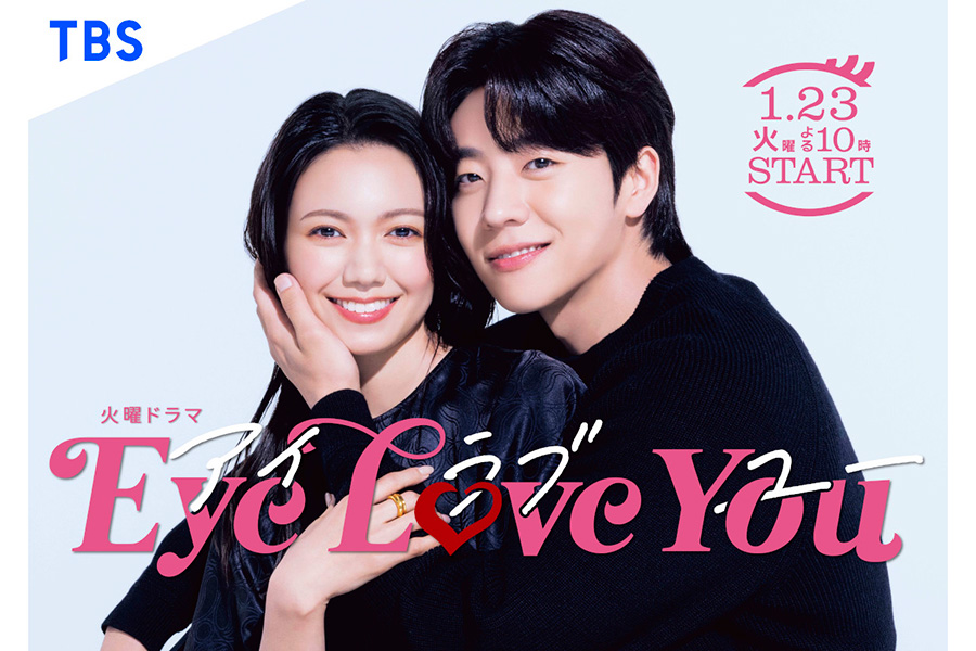 世界配信で快挙を収めたTBSドラマ『Eye Love You』（C）TBS