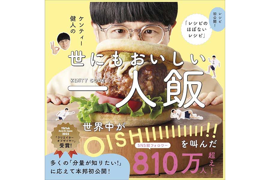 著書「ケンティー健人の世にもおいしい一人飯」