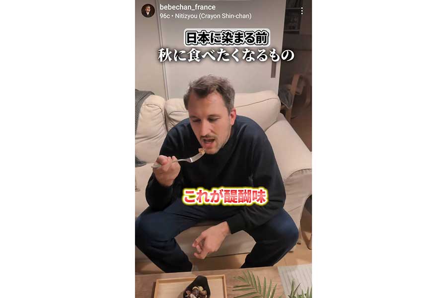 「秋に食べたくなるもの」を楽しむオレリアンさん（画像はスクリーンショット）