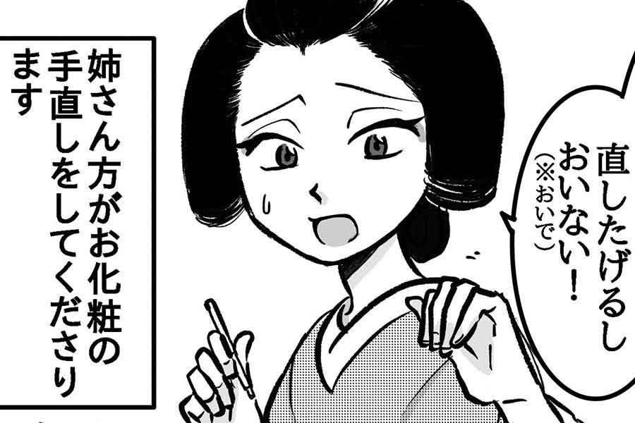 新人舞妓の化粧を直してくれる姉さん【画像提供：松原 彩 | 舞妓さんの日常漫画（@AYA_ayayakko）さん】