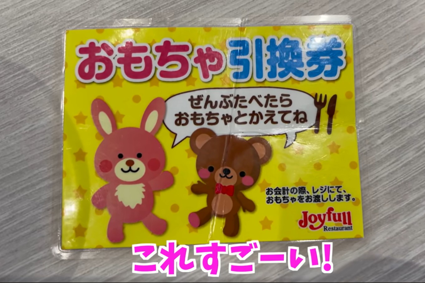 「食べる前におもちゃあげちゃうと、もう遊んで食べないから」。おまけのおもちゃ引換券にびっくり（画像はスクリーンショット