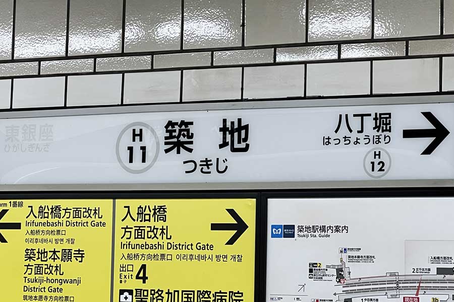 和英併記された築地駅の標識（写真はイメージ）【写真：写真AC】