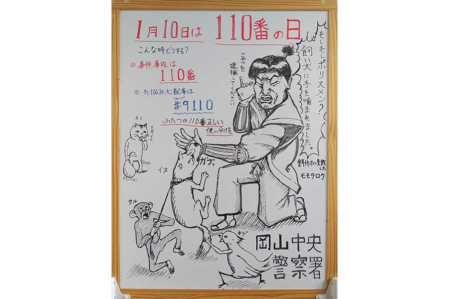 「相談や要望など緊急以外の電話は、♯9110（警察総合相談電話）へ」をイラストでわかりやすく説明【写真提供：岡山県警察岡山中央署】