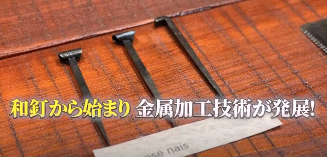 「ものづくりのまち」燕三条のきっかけになった和釘（スクリーンショット）