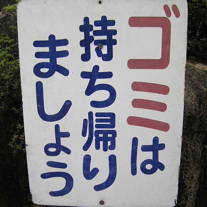 外で出た自分のゴミを持ち帰る、日本のマナーを実践（写真はイメージ）【写真：写真AC】