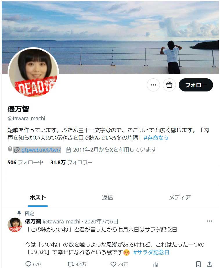 俵万智さんのXアカウントのプロフィール（スクリーンショット）