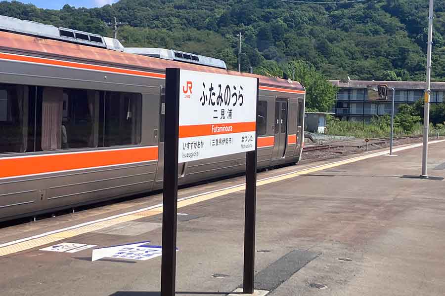 無事に到着した二見浦駅【写真提供:鈴木耕太郎(@tcuek_suzuki)さん】