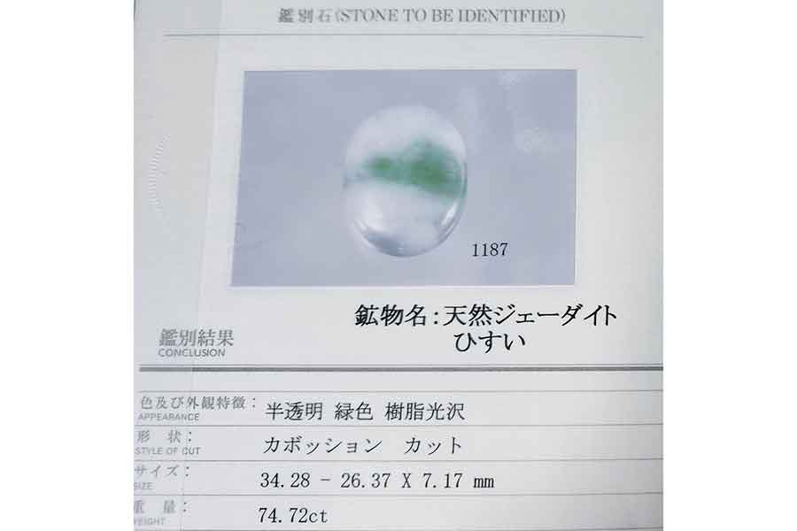 丹下さんが購入した翡翠の鑑定書【写真提供:丹下琴絵・Vtuber(@kotoettyan)さん】