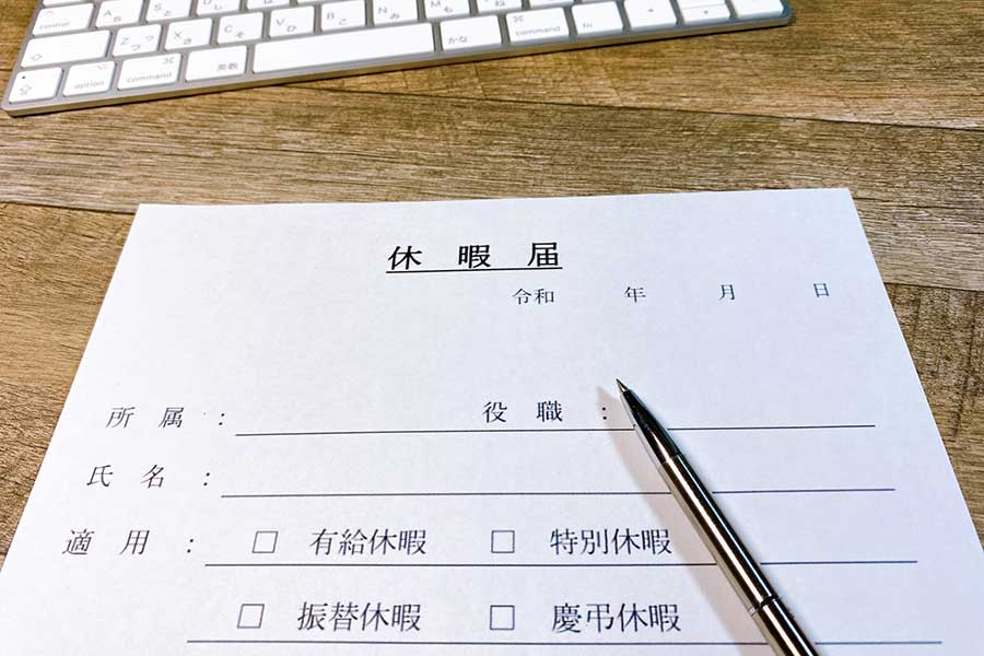 今では当たり前の権利になっている休暇申請（写真はイメージ）【写真：写真AC】