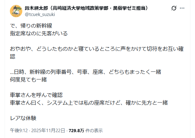 【画像】「指定席なのに先客がいる」　切符を確認すると驚きの事実が　実際の投稿