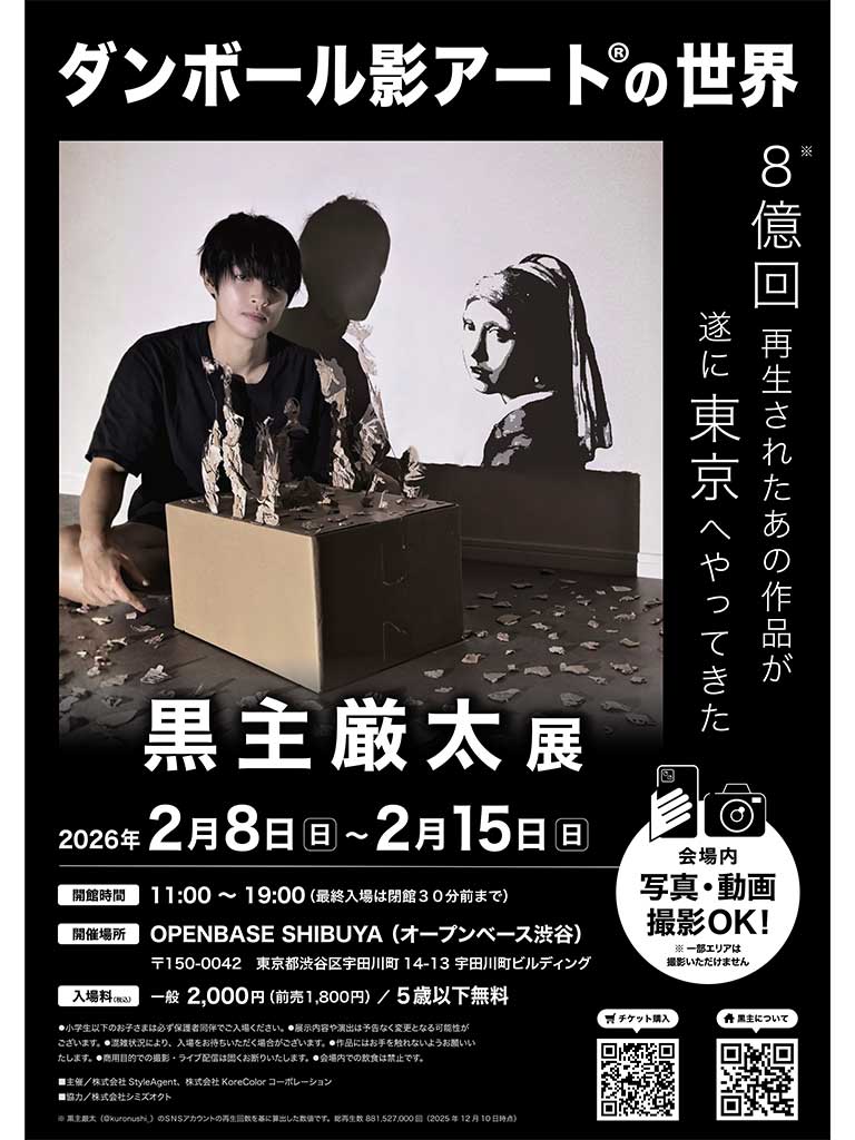 黒主厳太展ポスター