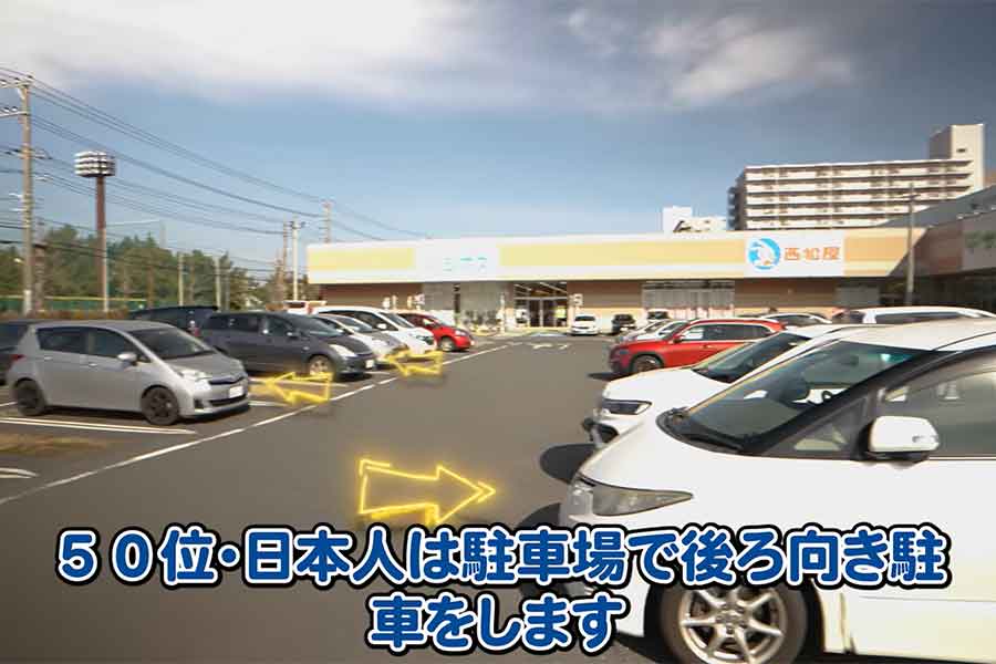 多くの車がバック駐車をしていることに驚き（スクリーンショット）