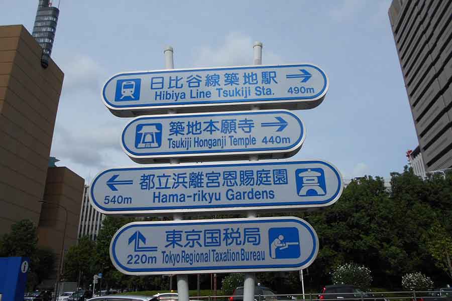 外国人も増え英語併記されるようになった標識（写真はイメージ）【写真：写真AC】