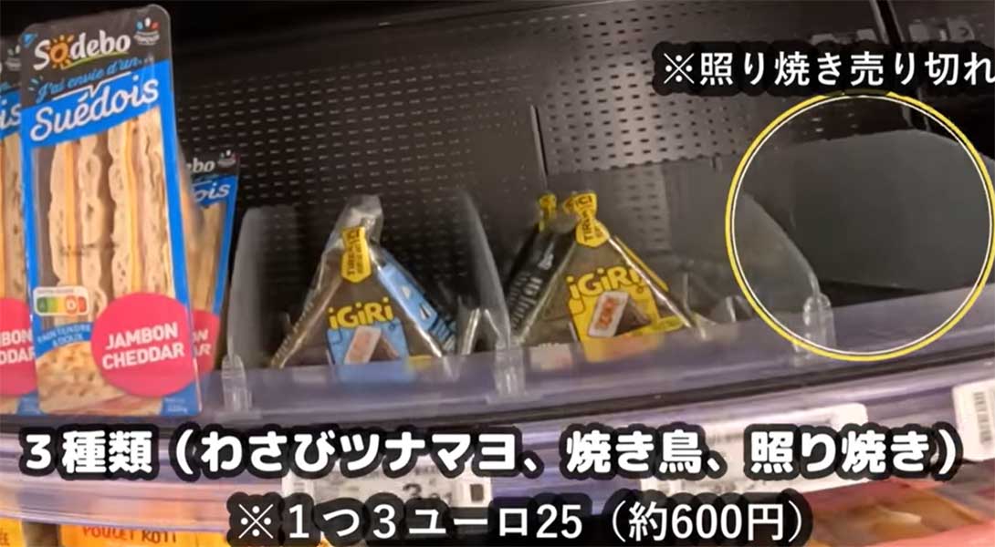 スーパーの陳列棚に置かれていたおにぎり【出典：YouTube「Macaron Chan 南フランス田舎娘」よりスクリーンショット】