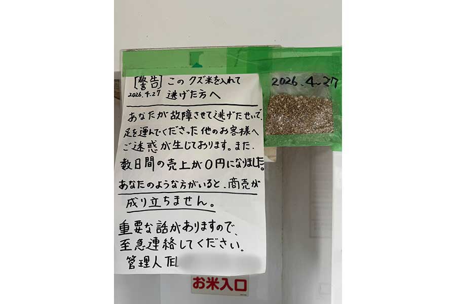 怒りだけではない、精米所に貼った警告文の真意は…【写真提供：ランドリーアシスト　アグリアシスト　コイン精米所（@omitamacoin）さん】