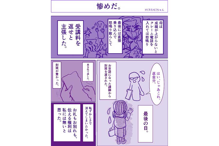 学習塾で消えてしまいたいと思った経験も…【画像提供：M（@emmchan_min_oka）さん】