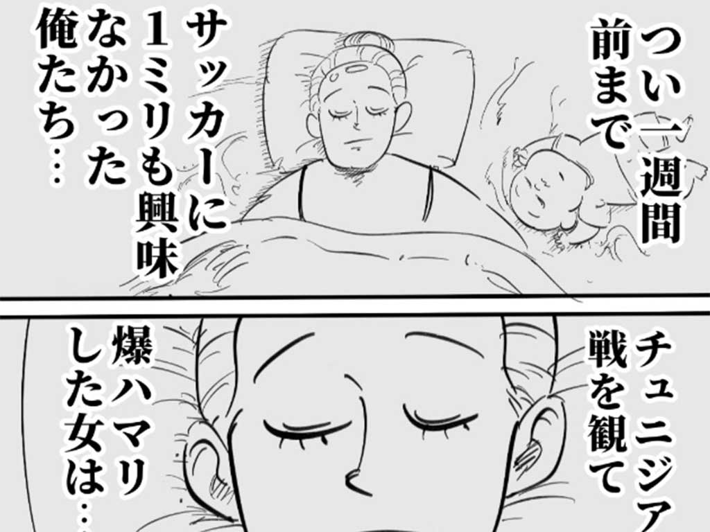 漫画のワンシーン。チュニジア戦を観て爆ハマりした妻【画像提供：月光もりあ（@_moria_moria_）さん】