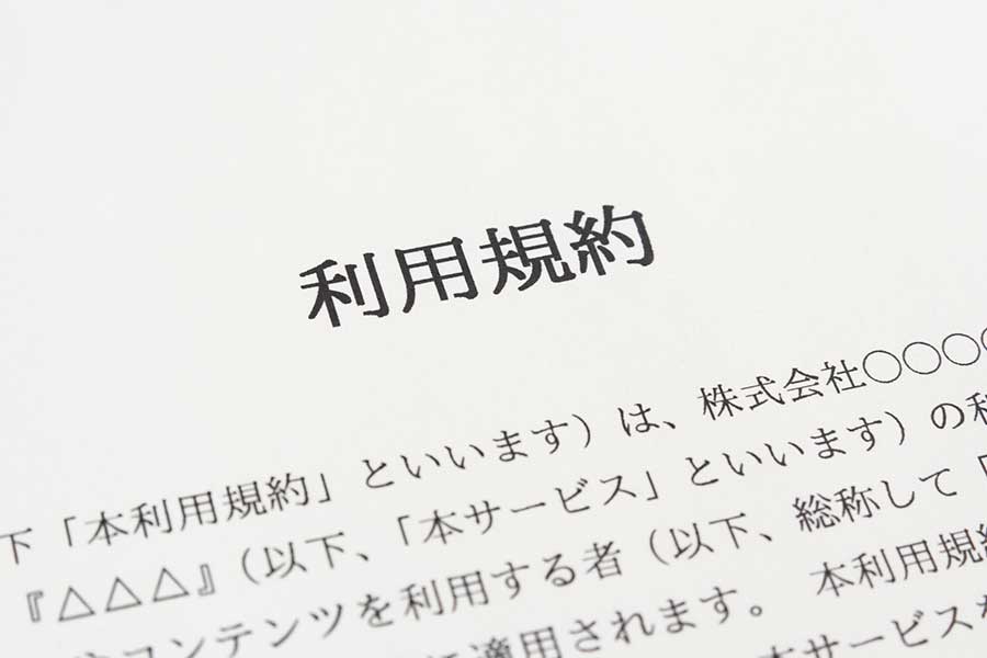 キャンセル規定が定められている利用規約（写真はイメージ）【写真：PIXTA】