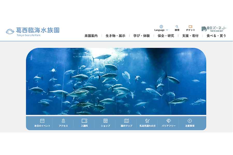 投稿が反響を呼んでいる葛西臨海水族園【出典：葛西臨海水族園公式サイトよりスクリーンショット】