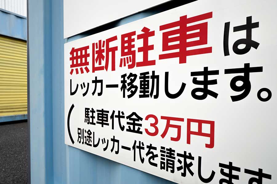 「無断駐車は3万円」。看板に書かれた金額に支払い義務はある？（写真はイメージ）【写真：PIXTA】